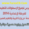 فهرس لجميع الاسطوانات التعليمية للمرحلة الإعدادية 2014 مقدمة من وزارة التربية والتعليم المصرية (( الترم الثانى ))