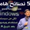 5 نصائح هامة لكل من سيستمر فى إستخدام ويندوز XP بعد تاريخ 8 إبريل