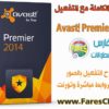 النسخة الإحترافية من برنامج أفاست العملاق Avast! Premier 2014 9.0.2018.391 مع التفعيل الدائم والشرح للتحميل بروابط مباشرة وتورنت