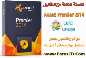 النسخة الإحترافية من برنامج أفاست العملاق Avast! Premier 2014 9.0.2018.391 مع التفعيل الدائم والشرح للتحميل بروابط مباشرة وتورنت
