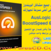 احصل على أعلى سرعة لجهازك وتخلص من المشاكل التى تتسبب فى بطئه مع برنامج AusLogics BoostSpeed 6.5.2.0 البرنامج + التفعيل للتحميل برابط مباشر