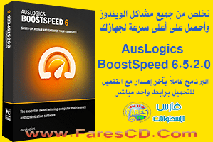 احصل على أعلى سرعة لجهازك وتخلص من المشاكل التى تتسبب فى بطئه مع برنامج AusLogics BoostSpeed 6.5.2.0 البرنامج + التفعيل للتحميل برابط مباشر