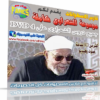 موسوعة الشيخ الشعرواى كاملة | على 4DVD