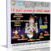 اسطوانة تعليم منهج اللغة الإنجليزية 2014 للصف الثالث الإعدادى ( ترم 2 ) من وزارة التربية والتعليم المصرية للتحميل برابط واحد مباشر ورابط تورنت
