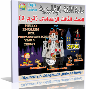 اسطوانة تعليم منهج  اللغة الإنجليزية 2014 للصف الثالث الإعدادى ( ترم 2 ) من وزارة التربية والتعليم المصرية  للتحميل برابط واحد مباشر ورابط تورنت