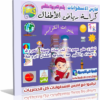 اسطوانة كراسة رياض الأطفال الشاملة | لمرحلة الحضانة