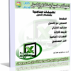 اسطوانة كورس تعليم التطبيقات المحاسبية بإستخدام الإكسيل