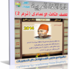 اسطوانة تعليم منهج اللغة العربية 2014 للصف الثالث الإعدادى ( ترم 2 ) من وزارة التربية والتعليم المصرية للتحميل برابط واحد مباشر ورابط تورنت