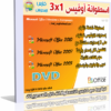الاسطوانة التجميعية الشاملة لبرامج أوفيس Office Aio 3in1 بــ 3 إصدارت مختلفة 2010 – 2007 – 2003 وبثلاث لغات مع التفعيل للتحميل بروابط حصرية مباشرة وتورنت