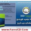 طريقة تجميد الويندوز بإستخدام ديب فريز العملاق Deep Freeze Enterprise 7.72.220.4535 البرنامج كاملاً + الشرح + التفعيل بروابط مباشرة
