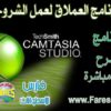 البرنامج العملاق لتصوير الشاشة وعمل الشروحات Camtasia Studio 8.1.2 بتثبيت وتفعيل صامت مع شرح فيديو لإستخدام البرنامج للتحميل بروابط حصرية مباشرة
