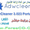 تخلص نهائياً من برامج الأدوار الخبيثة ببرنامج AdwCleaner 3.023 Portable نسخة بدون تثبيت للتحميل برابط واحد مباشر