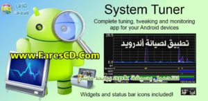 تطبيق تسريع وصيانة أنظمة الأندرويد System Tuner Pro v3.0.7 Apk نسخة مدفوعة للتحميل مجاناً برابط واحد مباشر