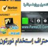 احترف حماية جهازك مع برنامج نورتون انترنت سيكيورتى Norton internet Security 2014 البرنامج + التفعيل + شرح شامل للبرنامج للتحميل بروابط مباشرة