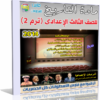 اسطوانة تعليم منهج التاريخ 2014 للصف الثالث الإعدادى ( ترم 2 ) من وزارة التربية والتعليم المصرية للتحميل برابط واحد مباشر ورابط تورنت