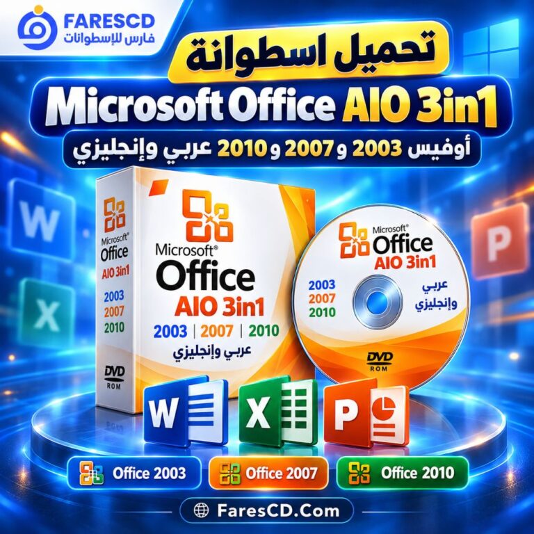 تحميل اسطوانة Microsoft Office AIO 3in1 | أوفيس 2003 و2007 و2010 عربي وإنجليزي