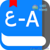 قاموس جديد ورائع لأجهزة الأندرويد Baidu Arabic English Dictionary 1.0 ( عربى إنجليزى – إنجليزى عربى ) للتحميل برابط واحد مباشر