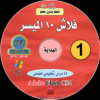 كورس تعليم فلاش باللغة العربية 3CD Learn Flash CS4 Arabic للتحميل بروابط مباشرة ورابط تورنت