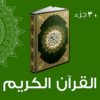 تطبيق القرآن الكريم كاملا لأجهزة الأندرويد ( بمثابة إذاعة قرآنية إليكترونية  بصيغة apk للتحميل برابط مباشر