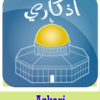 برنامج أذكارى Azkari لأجهزة الأندرويد بصيغة apk للتحميل برابط مباشر