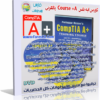 كورس ايه بلس فيديو وبالعربى Course (+A) A Plus full explanation in Arabic