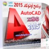 آخر إصدار من برنامج الرسم الهندسى العملاق أوتوكاد AutoDesk AutoCad 2015 نسخة نهائية مرفق معها التفعيل وشرح التثبيت للتحميل بروابط مباشرة على الأرشيف ورابط تورنت