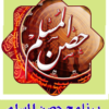 تطبيق حصن المسلم لأجهزة الأندرويد Hisn Almuslim بصيغة apk للتحميل برابط مباشر على الأرشيف