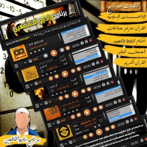 برنامج راديو الخاشعين Radio El-Khashain للإستماع للعديد من محطات الراديو الإسلامية والمتخصصة فى القرآن الكريم وتعليمه . للتحميل برابط واحد مباشر