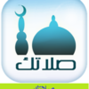 برنامج صلاتك Salatuk لمعرفة مواقيت الصلاة فى مدينتك بصيغة apk للتحميل برابط واحد مباشر