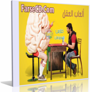 سلسلة ألعاب العقل الوثائقية Brain games المجموعة الأولى 6 حلقات للتحميل بروابط مباشرة على الأرشيف