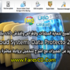 الحصن المنيع لحماية المجلدات والأقراص والفلاش usb بكلمة سر XCloud Systems Data Protecto 2.1.2 مع العديد من المميزات مع الشرح للتحميل بروابط مباشرة وتورنت