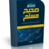 اسطوانة مختصر صحيح مسلم ( قراءة صوتية كاملة للكتاب بصيغة MP3 ) للتحميل برابط واحد مباشر ورابط تورنت