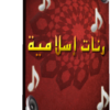 اسطوانة النغمات الإسلامية للموبايل ( أكثر من 160 رنة إسلامية مقتطفة من أجمل الأناشيد الإسلامية ) للتحميل برابط واحد مباشر ورابط تورنت