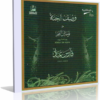 النسخة الأصلية من البوم وصف الجنة من نونية القحطانى بصوت الشيخ فارس عباد بصيغة MP3 ستريو للتحميل برابط مباشر وتورنت