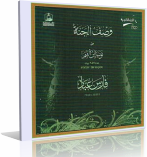 النسخة الأصلية من البوم وصف الجنة من نونية القحطانى بصوت الشيخ فارس عباد بصيغة MP3 ستريو للتحميل برابط مباشر وتورنت