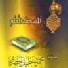 المصحف المعلم للشيخ محمود خليل الحصرى | مع الترديد وبدون الترديد