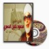 المصحف المجود كاملاً للشيخ محمود خليل الحصرى بجودة أصلية مميزة جداً MP3