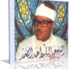المصحف المجود كاملاً للشيخ عبد الباسط عبد الصمد بجودة أصلية MP3
