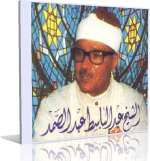 المصحف المجود كاملاً للشيخ عبد الباسط عبد الصمد بجودة أصلية MP3