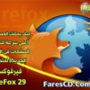 مقال 5 : كيف يمكنك الحصول على أعلى سرعة لتحميل الصفحات فى النسخة الجديدة لمتصفح فيرفوكس FireFox 29