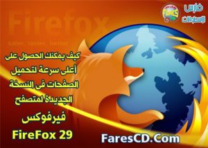 مقال 5 : كيف يمكنك الحصول على أعلى سرعة لتحميل الصفحات فى النسخة الجديدة لمتصفح فيرفوكس FireFox 29