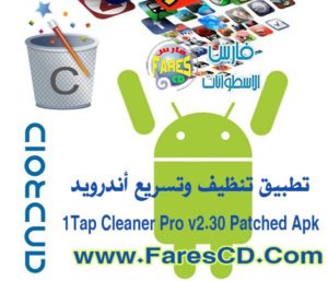 تطبيق تنظيف وتسريع أجهزة الأندرويد 1Tap Cleaner Pro v2.30 Patched Apk  نسخة مدفوعة للتحميل مجاناً برابط مباشر