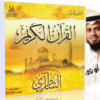 المصحف المرتل كاملاً للقارىء شيخ بن أبي بكر الشاطري بصيغة MP3 للتحميل برابط واحد مباشر على الأ{شيف