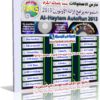 الاسطوانة الشاملة لبرامج الحماية من فيروسات الأوتورن Al-Haytam AutoRun للتحميل برابط مباشر وتورنت