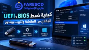 كيفية ضبط BIOS وUEFI للإقلاع من الفلاشة وتثبيت ويندوز
