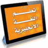 تطبيق تعليم اللغة الإنجليزية لأجهزة الأندرويد بصيغة apk للتحميل برابط مباشر على الأرشيف وتورنت