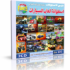 اسطوانة ألعاب السيارات الخفيفة Car Games تجميعة من 21 لعبة للتحميل بروابط مباشرة