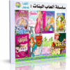 اسطوانة ألعاب البنات الإصدار الأول | 9 ألعاب