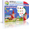 اسطوانة مدرسة الحروف العربية موسوعة لرياض الأطفال