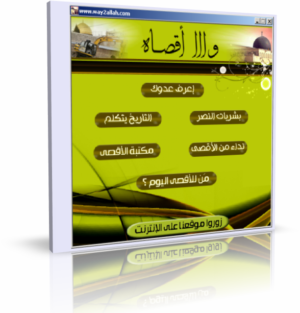 اسطوانة وااا أقصاه  ( تجميعة شاملة جديدة وهامة ) للتحميل برابط واحد مباشر